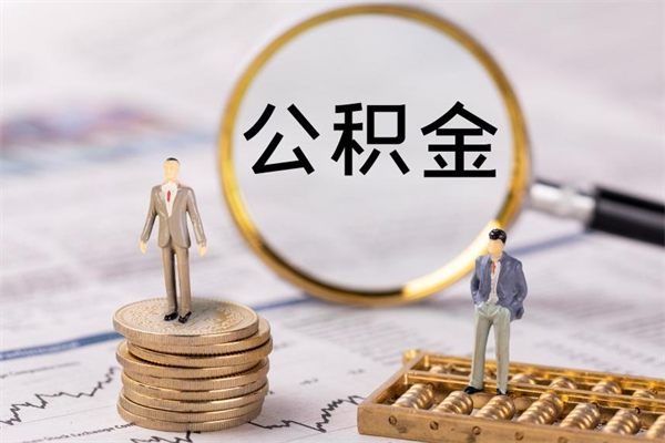 重庆离职公积金帮取（离职人员取公积金）