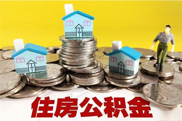 重庆房公积金取出（取住房公积金步骤）