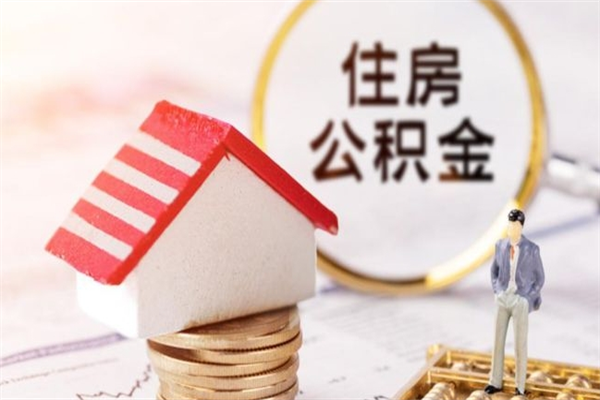 重庆在职住房公积金怎么取（在职如何取住房公积金）