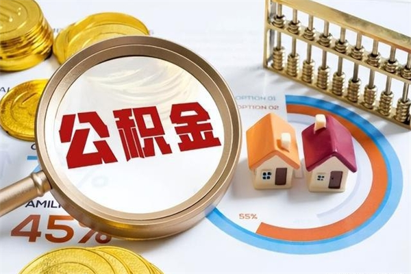 重庆离职住房公积金多久可以取出来（离职住房公积金多久能取出来）