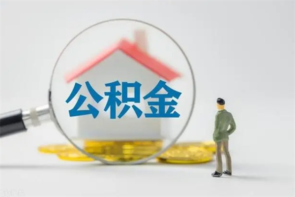 重庆多久能提公积金（多久才能取公积金）