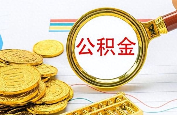 重庆公积金帮取办法（公积金怎么去取）