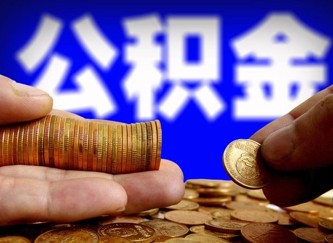 重庆离职后公积金可以取吗（离职后公积金可以提取吗?）